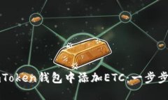 如何轻松在imToken钱包中添加ETC：一步步教你掌握