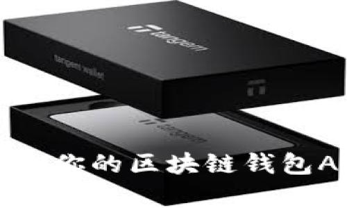 深度解析：如何选择适合你的区块链钱包APP，保护你的数字资产