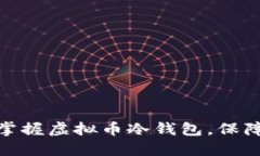 : 一步步教你掌握虚拟币冷钱包，保障你的资产安