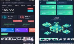 如何购买imToken钱包能量：简单易懂的实用指南