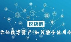 保护你的数字资产：如何安全使用冷钱包
