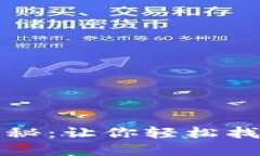 助记词找回方法揭秘：让你轻松找回遗失密码的