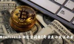 如何安全处理ImToken私钥遗留问题？即便是小失误