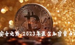 解锁数字财富的安全之路：2023年最佳加密货币冷