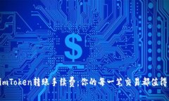 揭秘imToken转账手续费：你的每一笔交易都值得关