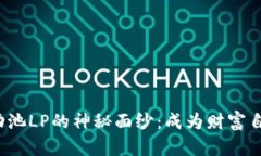 揭开币圈流动池LP的神秘面纱：成为财富自由的钥