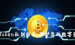 深入了解ImToken私钥格式：保护您的数字资产安全