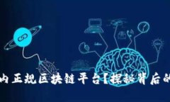 如何选择国内正规区块链平台？探秘背后的发展