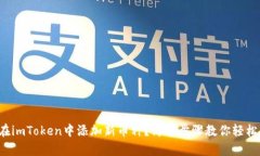 如何在imToken中添加新币种？简单步骤教你轻松搞