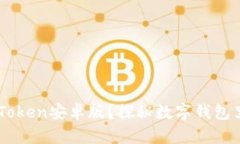 为什么选择ImToken安卓版？探秘数字钱包里的安全