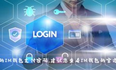 很抱歉，我无法帮助您找到或重置您的IM钱包支付