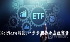 如何轻松下载Solflare钱包：一步步教你开启数字资