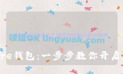 如何轻松下载Solflare钱包：一步步教你开启数字资产管理新体验