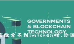 当应用商店搜索不到imToken时，你该如何应对？