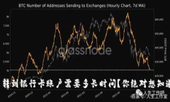 数字货币转到银行卡账户需要多长时间？你绝对