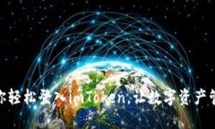 : 一步步教你轻松登入imToken，让数字资产管理不