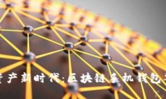 解锁数字资产新时代：区块链手机钱包签名全攻