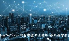 如何解决ImToken钱包带宽不足问题，畅享数字资产