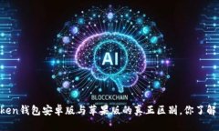 imToken钱包安卓版与苹果版的真正区别，你了解多