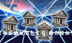 揭秘：最受欢迎的区块链钱包公司，助你轻松管