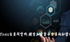 Bitfinex交易所官网：探索加密货币交易的秘密世界