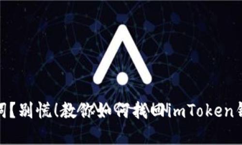 错过了助记词？别慌！教你如何找回imToken钱包中的资金