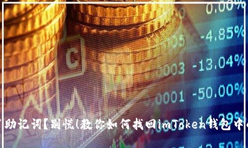 错过了助记词？别慌！教你如何找回imToken钱包中的资金