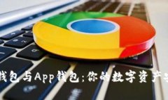 虚拟币硬钱包与App钱包：你的数字资产安全守护