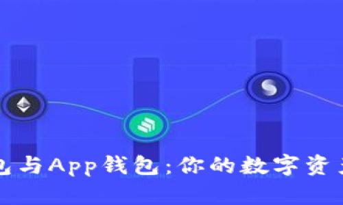 虚拟币硬钱包与App钱包：你的数字资产安全守护者