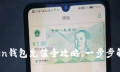 轻松掌握！imToken钱包充值全攻略，一步步解锁数
