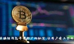 揭秘区块链钱包平台推广的秘笈，让用户爱上你