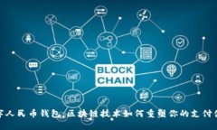 数字人民币钱包：区块链技术如何重塑你的支付