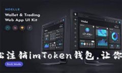 解锁新生：如何轻松注销imToken钱包，让你的数字