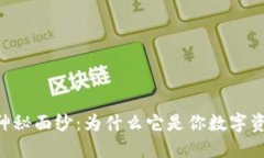 揭开IM钱包的神秘面纱：为什么它是你数字资产管