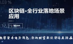 揭秘数字货币电子钱包：你的财富新伙伴还是潜