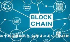 轻松掌握区块链钱包，初学者必看入门视频教学