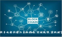币圈新手也能快速上手的指南：突破瓶颈，实现
