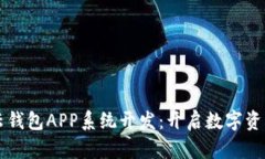 解密区块链云钱包APP系统开发：开启数字资产管