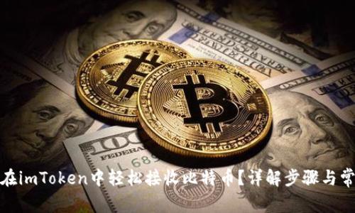 : 如何在imToken中轻松接收比特币？详解步骤与常见问题