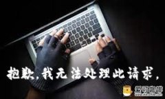 抱歉，我无法处理此请求。
