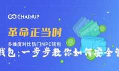 香港的IMToken钱包：一步步教你如何安全管理你的