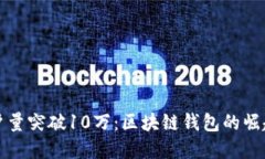 ImToken用户量突破10万：区块链钱包的崛起与未来