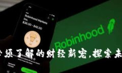 数字货币：你必须了解的财经新宠，探索未来的