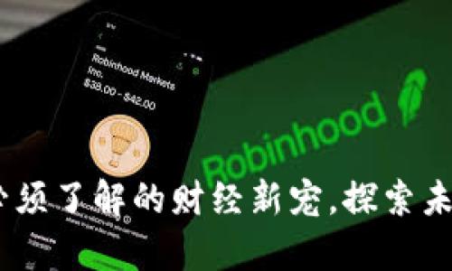 数字货币：你必须了解的财经新宠，探索未来的财富之路