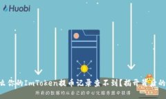 为什么你的ImToken提币记录查不到？揭开背后的真
