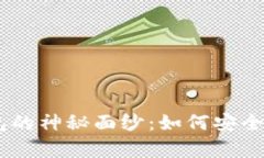 揭开Bitpie钱包的神秘面纱：如何安全下载和使用
