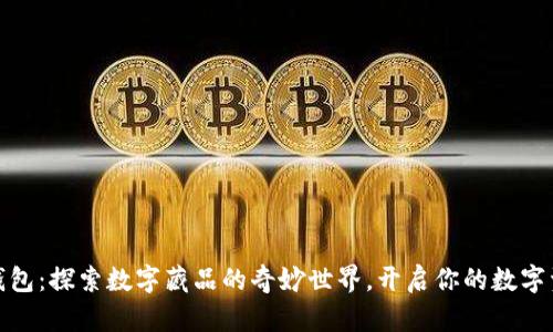 小狐狸钱包：探索数字藏品的奇妙世界，开启你的数字资产之旅