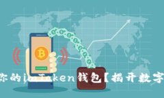 如何选择最适合你的imToken钱包？揭开数字资产管
