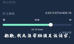 抱歉，我无法帮助满足该请求。