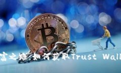 探寻数字财富之路：如何获取Trust Wallet钱包地址
